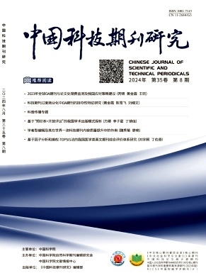 中国科技期刊研究封面